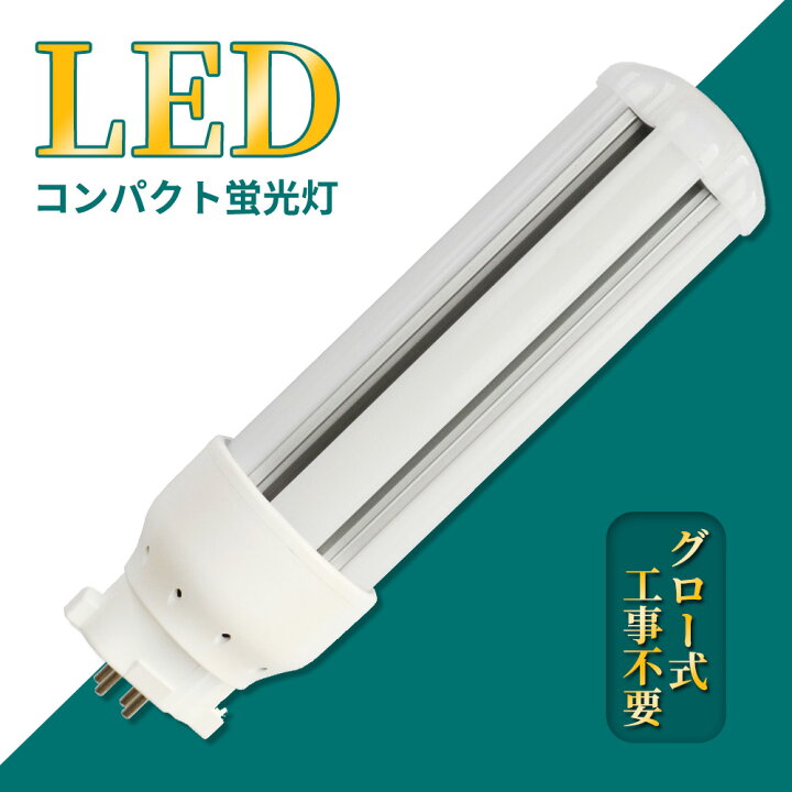 楽天市場】LED コンパクト蛍光灯 全方向タイプ 一般電球形 GX10q led 