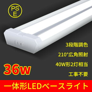 調色タイプ ledベースライト 40w2灯 40W形 2灯相当 LED蛍光灯 器具一体型 非調光タイプ 消費電力36W 4000lm 吊下げ 工場用led 二年保証 学校 新品発売