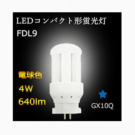 蛍光灯 LEDに交換 fdl9ex-l FDL9W相当 コンパクト形蛍光灯 ツイン蛍光灯照明 FDL9EXledタイプ LED化 GX10q-1/2/3/4共通3波長形LED照明 電球色3000K 節電 防虫