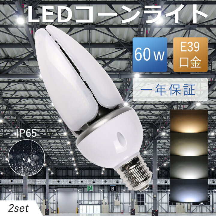 楽天市場】2個セット LEDコーンライト トウモロコシ型 600W水銀灯相当 