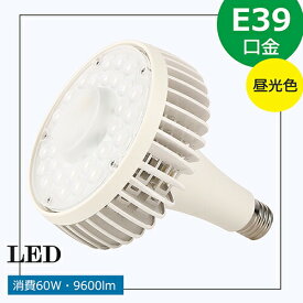 最新品 LED水銀ランプ E39 60w ハイビーム電球 ビームランプ バラストレス水銀灯の代替品 屋外照明器具 看板 工場 倉庫 工事現場 水銀投光器 led 明るい
