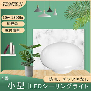 V[OCg 4 LEDV[OCg 10W 6 ^ 1300lm dF@Ɩ  y_gCg V[OCg led@ȃGl ȒPt Ɩ ȒPt 邢 LEDƖ Ɩ V