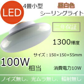 LEDシーリングライト10w 4畳 6畳 1300LM 100W相当 50000H寿命 LED照明シーリングライト 超軽量型 50000H寿命 PSE認証品 広角 無騒音、無輻射、無チラつき、防虫 インテリア 省エネ 高輝度 ミニシーリング 工事不要 ワンタッチ取付 シーリングライト