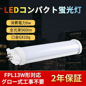 6W 960LM FPL13Ή RpNg^u cCu LED FPL13p FPL13` LED RpNgu^ LED d^ GX10Q O[Hsv F5000K Nۏ HKv ItBX VƖ 