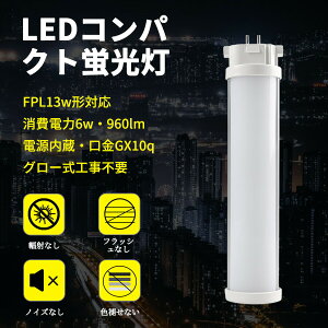 GX10q FPL13EX FPL13p LEDRpNgu 6W 960lm FDL13Ή cCu A~M Px ȃGl h@FJo[  50000H Ǝˊp210° HKv F6000k Nۏ