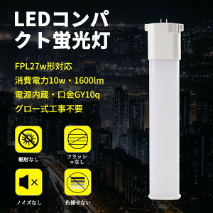 FPL27EX-N 10W 1600LM FPL27Ή RpNg^u cCu qA~ LED FPL27p FPL27` LED RpNgu^ LED d^ GY10Q Nۏ F5000k HKv Px ȃGl 5