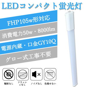 FHP105EX FHP105w` ledRpNgu GY10qSΉ^ cCu d50W 8000lm ȃGl fhp105exl fhp105exw fhp105exn fhp105exd