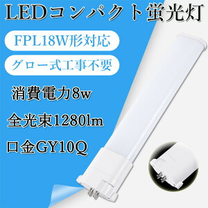 FPL18EX FPL18w�` FPL18�` led�R���p�N�g�u���� �c�C���u���� ����d��8W 1280lm �ȃG�l GX10q�S���Ή��^ fpl18exl fpl18exw fpl18exn fpl18exd