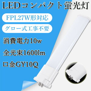 FPL27EX FPL27w` FPL27` ledRpNgu cCu d10W 1600lm ȃGl GX10qSΉ^ fpl27exl fpl27exw fpl27exn fpl27exd