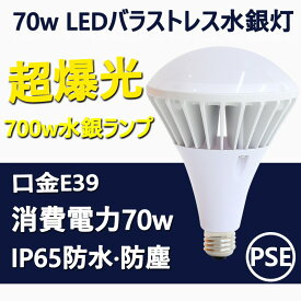 ledビーム電球 e39 led電球 70w 14000lm 全方向 PAR65 70W バラストレス LED 大型電球 E39口金 IP66防水 IP65防滴 防塵 LED水銀灯 屋外 レフランプ 消費電力70W 照射角度140度 超爆光 一番明るい 高演色 省エネ 電源内蔵 安定器不要電球色白色昼白色昼光色 700W相当 PSE認証