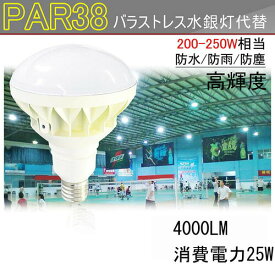 LEDビーム電球 E26 Par38 バラストレス水銀灯代替 250W相当 IP65 防水/防雨/防塵 4000LM 25W 無騒音、無輻射、無チラつき、防虫 屋内・屋外兼用 白色4000K