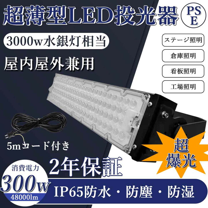 楽天市場】即納！LED 投光器 48000LM 300W・3000W相当 LED投光器 