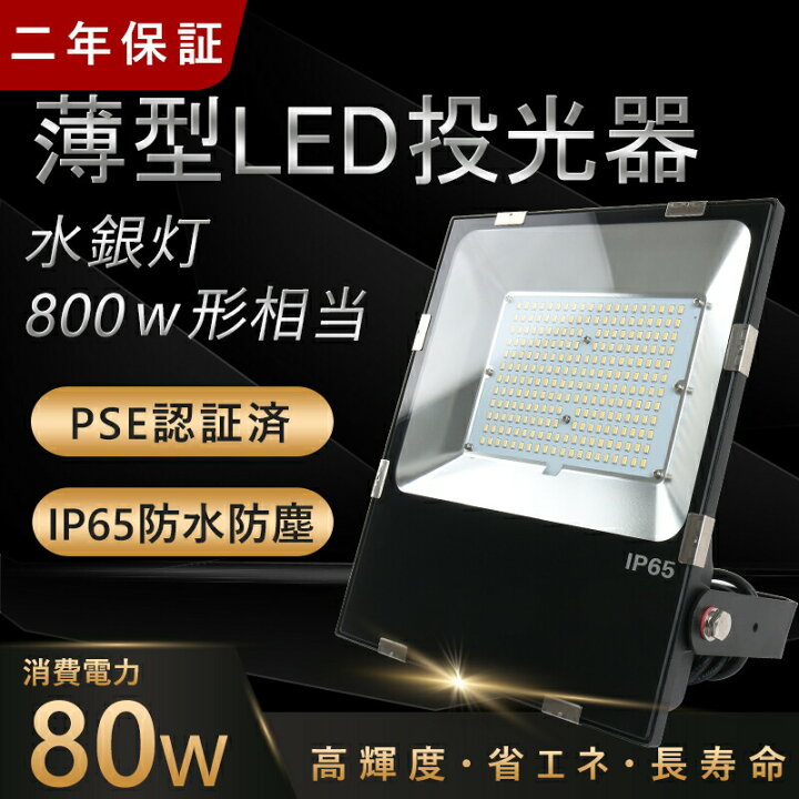 楽天市場】投光器 80W LED 800W-1000W相当 薄型 スポットライト 看板用 