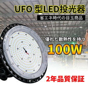 y2Nԕۏ 100WzLEDV䓔 ~Ռ^ UFO^ VƖ nCxCCg VƖ OΉ z[ IP65h F5000k {ݏƖ HƖ HpLED 16000[ ⓔ LE