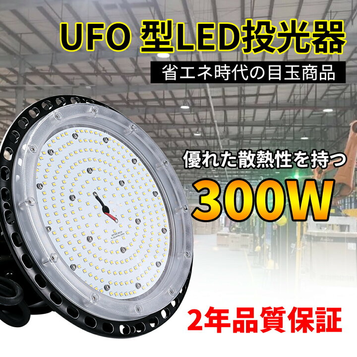 楽天市場】300W 昼光色 LED高天井照明 UFO型作業灯 LEDハイベイライト  