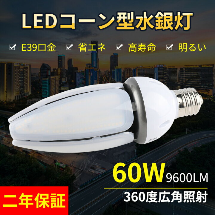 楽天市場】led水銀灯コーンライト 60W 水銀灯安定器 水銀ランプ 水銀灯 