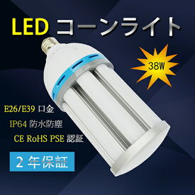 LEDコーンライト 38W 白色 トウモロコシ型 LED電球 コーンライト E26/E39 6080LM 省エネ 全方向 長寿命 蛍光水銀ランプ 施設照明 倉庫工場 屋内ガレージなどに対応