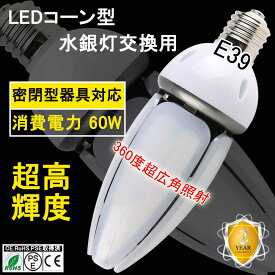 400W水銀灯相当 60W LED水銀灯60W LEDコーンライト60W 昼白色 E39 9600LM IP65防水防塵 屋外屋内OK 高輝度 高演色 電源内蔵 水銀灯代替/LED水銀ランプ/LED街路灯