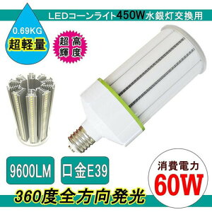 LEDR[Cg60W yʌ^R[^ 60w LED⃉v E39 d60W 9600LM px360x Px ⓔ/LEDXH 360xS LEDd udɑΉ F