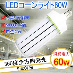 400wⓔ led e39 LEDd LEDR[Cg60W yʌ^R[^ 60w LED⃉v E39 d60W 9600LM ledR[Cg e39 Px ⓔ/LEDXH LED led d e39 F