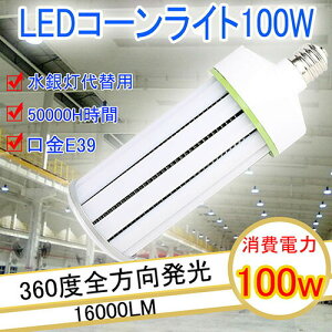 水銀灯交換用 LED水銀灯100w led e39 LED電球 LEDコーンライト100W 軽量型コーン型 100w LED水銀ランプ E39 消費電力100W 16000LM e39 高輝度 水銀灯代替/LED街路灯 LED led 電球 e39 白色