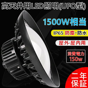 UFO^ 150W ~Ռ^ gU^ d150W 24000LM nCxCCg LEDVƖ LED {ݏƖ HƖ ُ̈Ɩ VpLEDv OOK hJhho dF