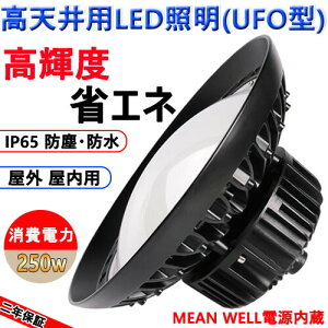 UFO^ 250W ~Ռ^ gU^ d250W 40000LM nCxCCg LEDVƖ LED {ݏƖ HƖ ُ̈Ɩ VpLEDv OOK hJhho dF