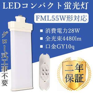 FML55EX�c�C���u���� FML55W�` FML55EX 28W 4480LM FML�^LED ����GX10Q �u���� �c�C��2 55�` �R���p�N�g�u�����c�C��2�p������ 55�` FML55EXL FML55EXW FML55EXN FML55EXD