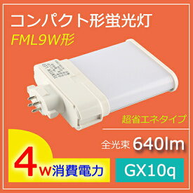 【2年保証】FML9EX LED 照明器具 LED蛍光灯 コンパクト形 FML9EX-D LEDタイプ GX10Q FML9W相当 ツイン蛍光灯照明 代替用 コンパクト形蛍光灯 LED化 蛍光灯交換 昼光色