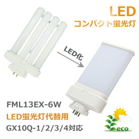 LED蛍光灯 コンパクト形 FML13EX-N fml13w相当 LEDに交換 コンパクト蛍光灯led化 明るい 960ルーメン GX10Q-1/2/3/4通用 3波長形昼白色 節電