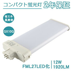 FML27EX-N LED化 ツイン2パラレル蛍光灯 FML27EX コンパクト形 GX10Q通用 3波長形昼白色 27W LED 蛍光灯からLEDへ交換 エコled照明器具 コンパクト形led蛍光灯 FML27EXL FML27EXW FML27EXN FML27EXD GX10Q