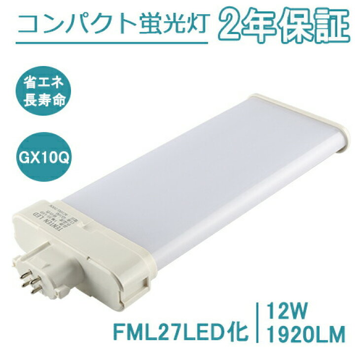 楽天市場】FML27EX-N LED化 ツイン2パラレル蛍光灯 FML27EX コンパクト 