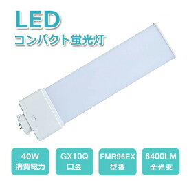 fmr96 fmr96形 led蛍光灯 fmr96ex コンパクト形蛍光灯 LEDに交換 40w消費電力 6400lm 口金GX10Q led蛍光灯ランプ 天井照明 ライト led電球 led照明器具 交換用 ツイン蛍光灯 3波長形電球色