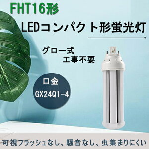 fht16ex-l LED FHT16EX-L FH16�^ FHT16�`�u���� 6w 960lm GX24q�Ή� GX24Q�����@�R���p�N�g�`LED�����v �c�C���u�����c�C��3 �R���p�N�g�u���� 3�g���`�d���F�@�O���[���H���s�v�@���b�s�h���A �C���o�[�^�[
