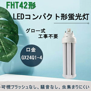 fht42ex-d LED FHT42EX-D FHT42^ FHT42`u 16w 2560lm GX24qΉ GX24Q@RpNg`LEDv cCucC3 RpNgu 3g`F@O[Hsv@bshA Co[^