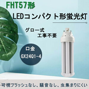 fht57ex-n LED FHT57EX-N FHT57^ FHT57`u 16w 2560lm GX24qΉ GX24Q@RpNg`LEDv cCucC3 RpNgu 3g`F@O[Hsv@bshA Co[^