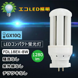 LEDコンパクト形蛍光灯 FDL18EX-L fdl18ex-l fdl18w相当 消費8W ツイン蛍光灯照明 ledタイプ LED化 ledに交換GX10q-1/2/3/4共通3波長形LED照明 電球色3000K 節電 防虫