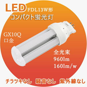  FDL13EX-N FDL13EXN F LED FDL13W`LED FDL13EX  FDL13W ledu ledRpNg`u cCu GX10Q 6W 960LM@GRledƖ