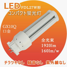 ☆高品質！FDLEX-N fdl27w相当 消費電力12w GX10q通用 3波長形昼白色led照明 コンパクト形蛍光灯 ledに交換 ツイン2パラレル交換用 fdl27ex-n led化 お部屋を明るく防虫