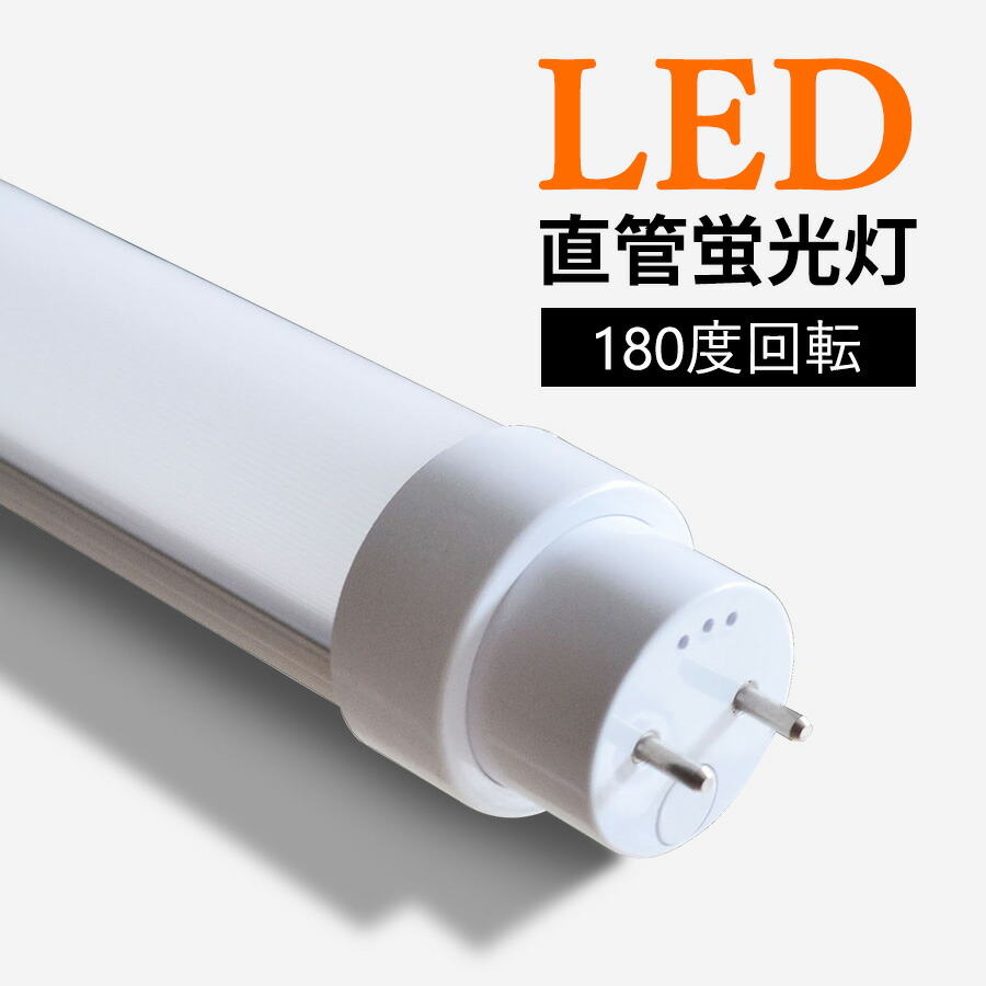 led蛍光灯 40W形 直管 蛍光灯 消費電力20W 3200lm G13口金 t10 蛍光灯
