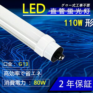 Led 蛍光灯 直管 110wの人気商品 通販 価格比較 価格 Com