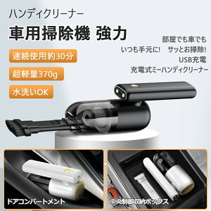 車用掃除機 多機能ハンディ掃除機 クリーナー 小型掃除機 LEDライト付き 強力な吸引力 手持ち 家庭用掃除機 すき間ノズル付き コンパクト掃除機 省エ 小型 ハンディークリーナー 掃除機 コ