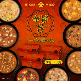辛旨バラエティ8種のスープ春雨40食 (×3箱) 120食セットまとめ買い ひかり味噌 通販限定 インスタントスープ 春雨スープ スープはるさめ はるさめスープ 旨辛 スパイシー 激辛 辛麺 辛ラーメン ピリ辛 シビ辛 ちょい辛 坦々 まとめ買い