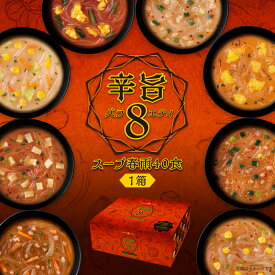 【朝活応援セール 15%OFF】辛旨バラエティ8種のスープ春雨40食（×1箱）ひかり味噌 通販限定 詰め合わせ セット インスタント スープ 春雨 はるさめ 旨辛 スパイシー 辛いスープ 激辛 辛麺 辛ラーメン 選べるスープ春雨 ピリ辛 シビ辛 ちょい辛 送料別 春雨スープ