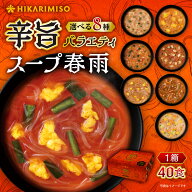 辛旨バラエティ8種のスープ春雨40食 (×1箱)通販限定 詰め合わせ セット インスタント スープ 春雨 はる…
