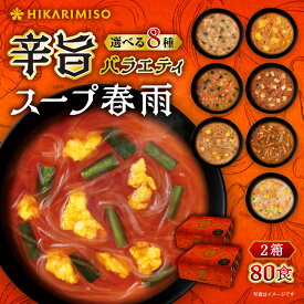 辛旨バラエティ8種のスープ春雨40食 (×2箱) 80食セットまとめ買い ひかり味噌 春雨スープ スープはるさめ はるさめスープ 旨辛 スパイシー 辛いスープ 激辛 辛麺 辛ラーメン ピリ辛 シビ辛 ちょい辛 インスタント 即席 カロリー