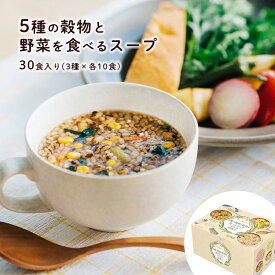 【送料無料】5種の穀物と野菜を食べるスープ 30食 (×1箱)フレンチオニオン ミネストローネ チキンブロス 3種詰め合わせ 各10食入り野菜スープ スーパーフード キアヌ アマランサス インスタントスープ 即席 具だくさん 低カロリー アソート 朝食 ランチ 夜食 仕送り