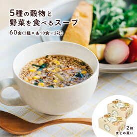 5種の穀物と野菜を食べるスープ 30食 (×2箱) 60食セットフレンチオニオン ミネストローネ チキンブロス 3種セットスーパーフード キアヌ アマランサス インスタントスープ 即席 アソート 朝食 ランチ 夜食 野菜スープ まとめ買い