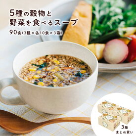 5種の穀物と野菜を食べるスープ 30食 (×3箱) 90食セットフレンチオニオン ミネストローネ チキンブロス 3種セット 雑穀スープ インスタントスープ 朝食スープ お弁当・ランチ 夜食 仕送りに ひかり味噌 メーカー公式 通販限定 ネット限定 野菜スープ