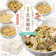 【送料無料】五種の玄米雑炊 15食(×1箱) 和風だし仕立て 糸寒天入り 5種の味 各種3食入 詰め合わせ イン…